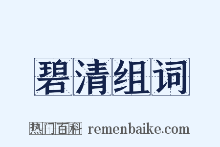 碧清组词是什么意思的图片